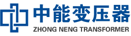 梁园油浸式变压器,梁园变压器生产厂家_梁园中能变压器厂家欢迎您